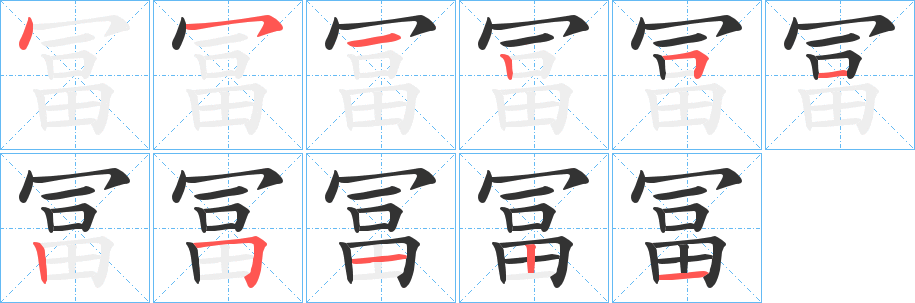 冨字的笔顺分步演示