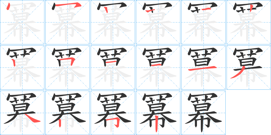 冪字的笔顺分步演示