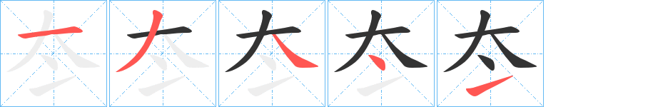 冭字的笔顺分步演示