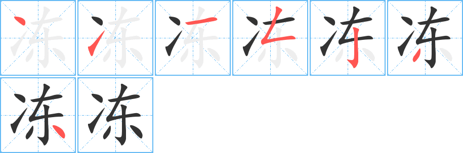 冻字的笔顺分步演示