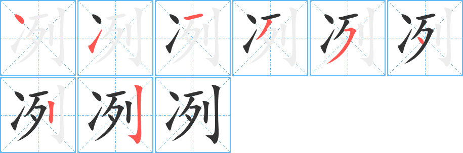 冽字的笔顺分步演示