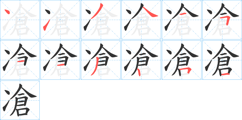 凔字的笔顺分步演示