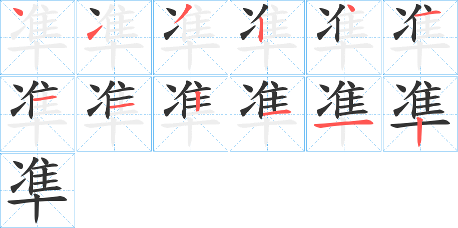 凖字的笔顺分步演示