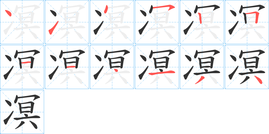 凕字的笔顺分步演示