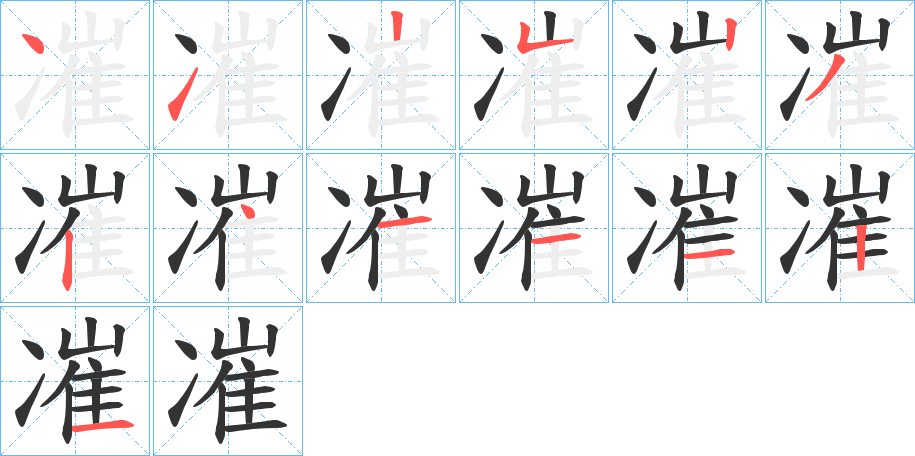 凗字的笔顺分步演示