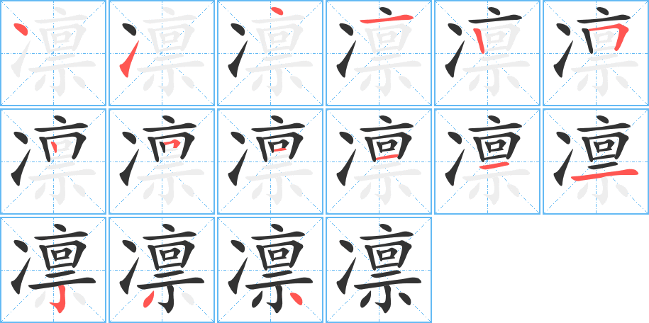 凛字的笔顺分步演示