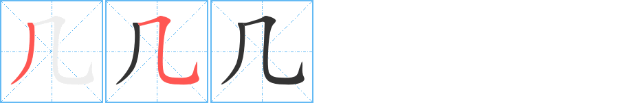 几字的笔顺分步演示