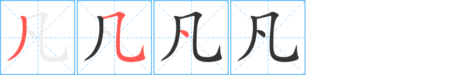 凡字的笔顺分步演示