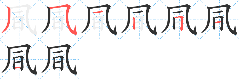 凬字的笔顺分步演示