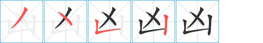 凶字的笔顺分步演示