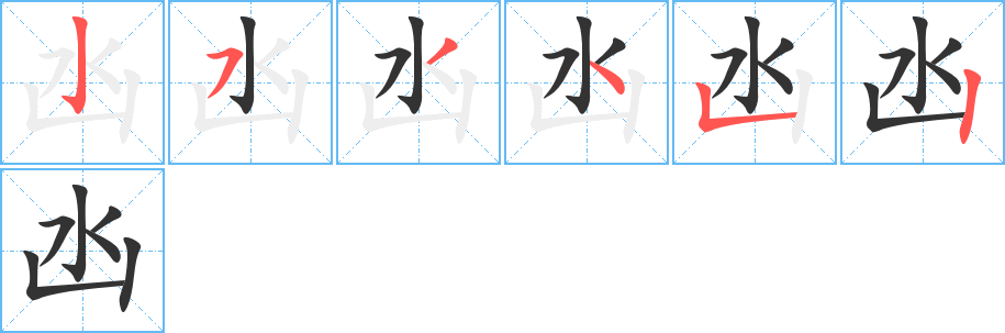 凼字的笔顺分步演示