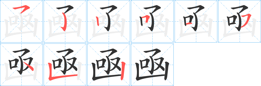 凾字的笔顺分步演示