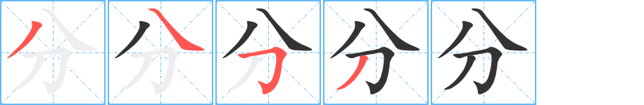 分字的笔顺分步演示