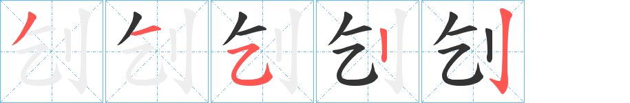 刉字的笔顺分步演示