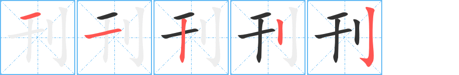 刊字的笔顺分步演示