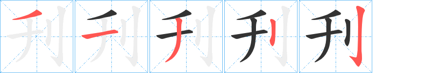 刋字的笔顺分步演示