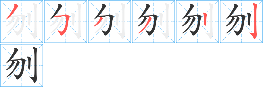 刎字的笔顺分步演示