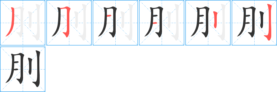 刖字的笔顺分步演示