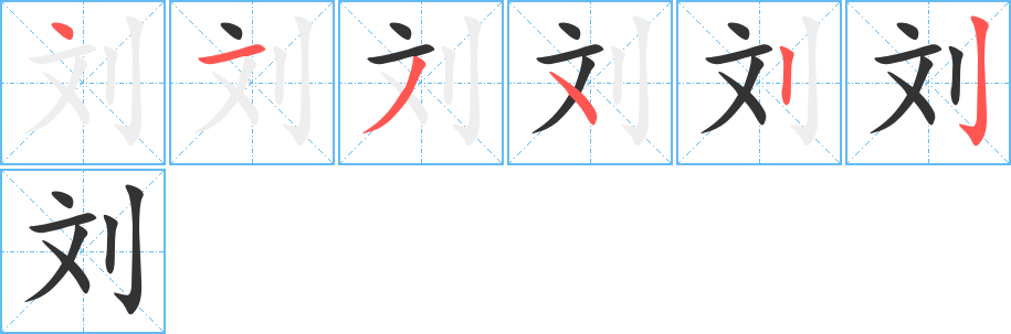 刘字的笔顺分步演示