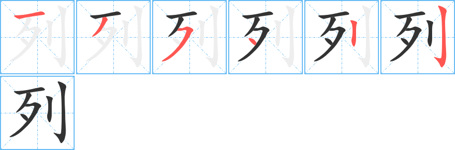 列字的笔顺分步演示