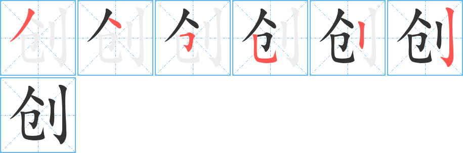 创字的笔顺分步演示