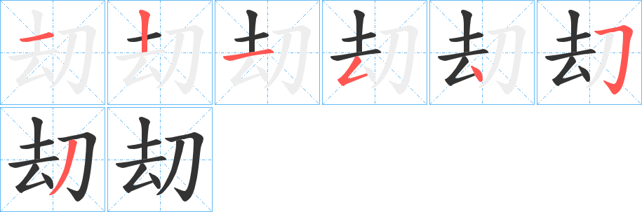 刧字的笔顺分步演示