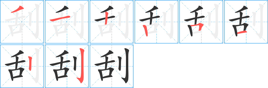 刮字的笔顺分步演示