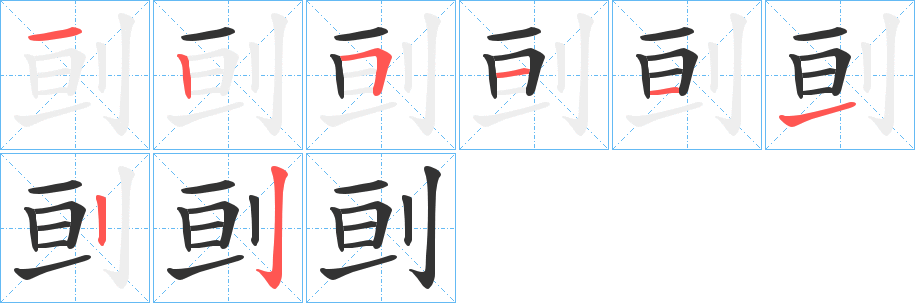 刯字的笔顺分步演示