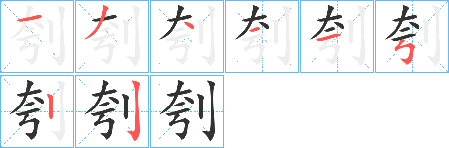 刳字的笔顺分步演示