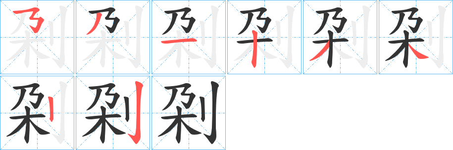 刴字的笔顺分步演示