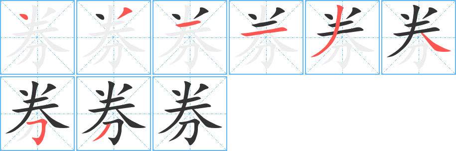 券字的笔顺分步演示