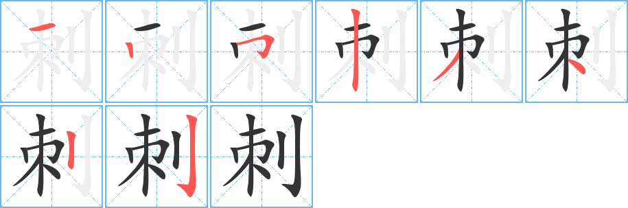 刺字的笔顺分步演示