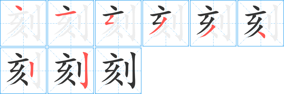 刻字的笔顺分步演示