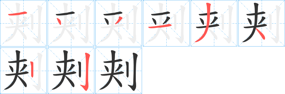 刾字的笔顺分步演示