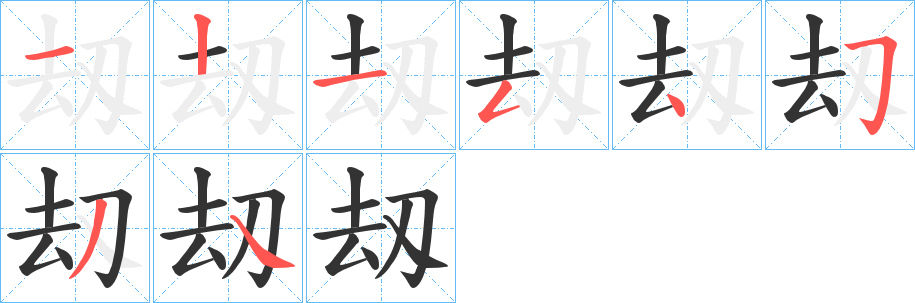 刼字的笔顺分步演示