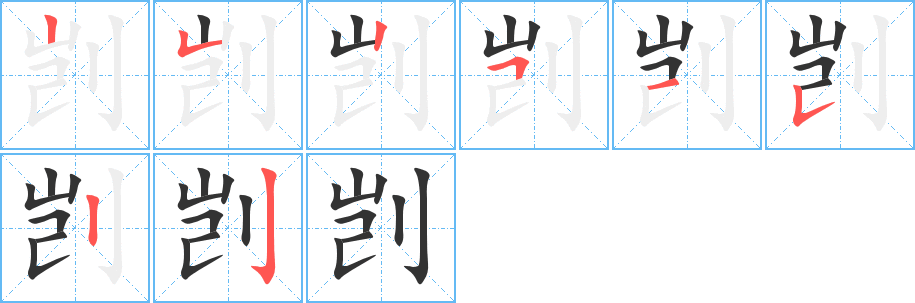 剀字的笔顺分步演示