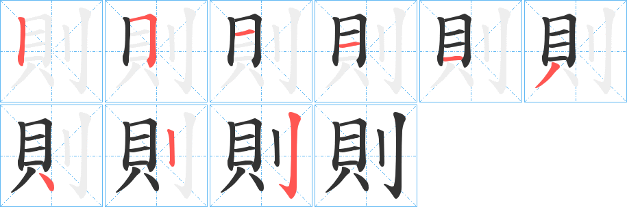 則字的笔顺分步演示