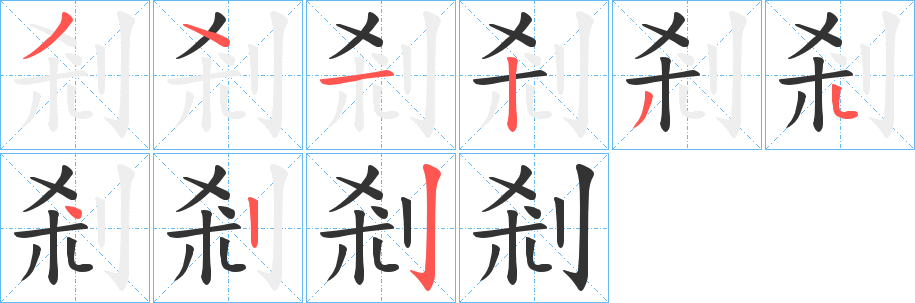 剎字的笔顺分步演示