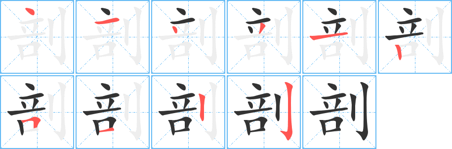 剖字的笔顺分步演示