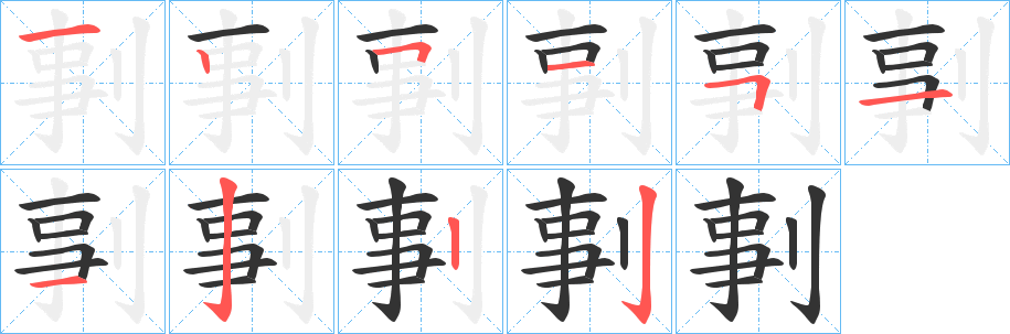 剚字的笔顺分步演示