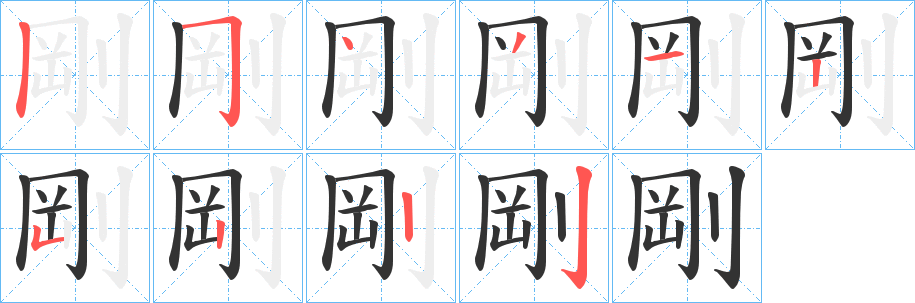 剛字的笔顺分步演示