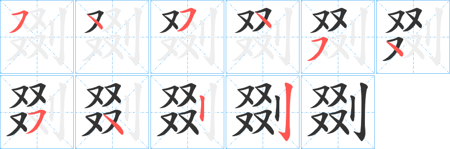 剟字的笔顺分步演示