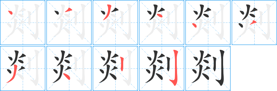 剡字的笔顺分步演示