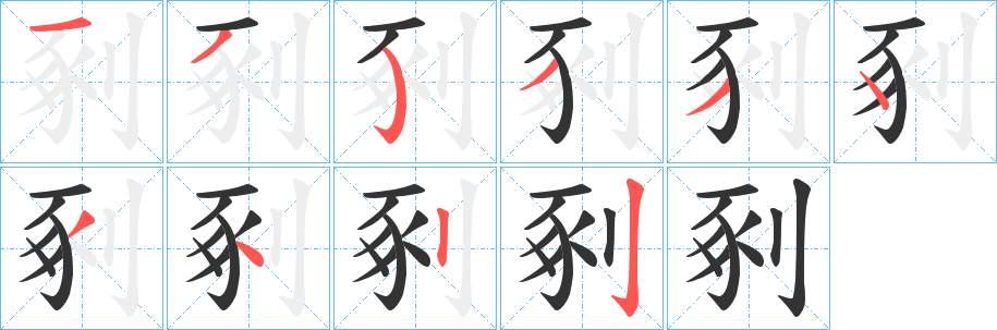 剢字的笔顺分步演示