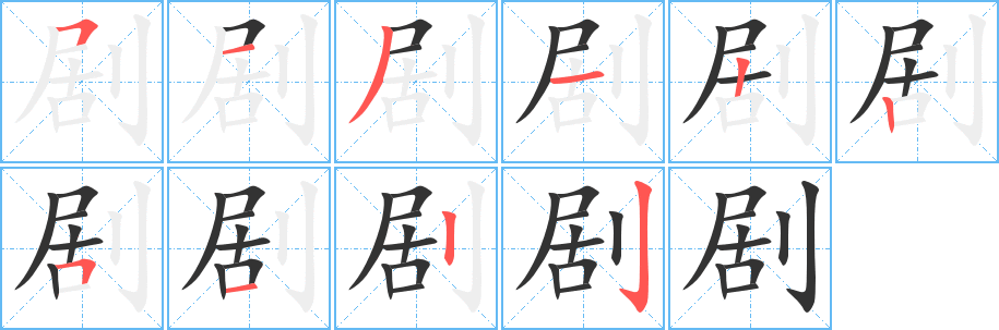 剧字的笔顺分步演示