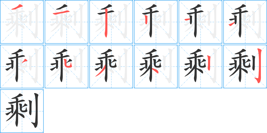 剩字的笔顺分步演示