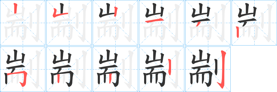 剬字的笔顺分步演示