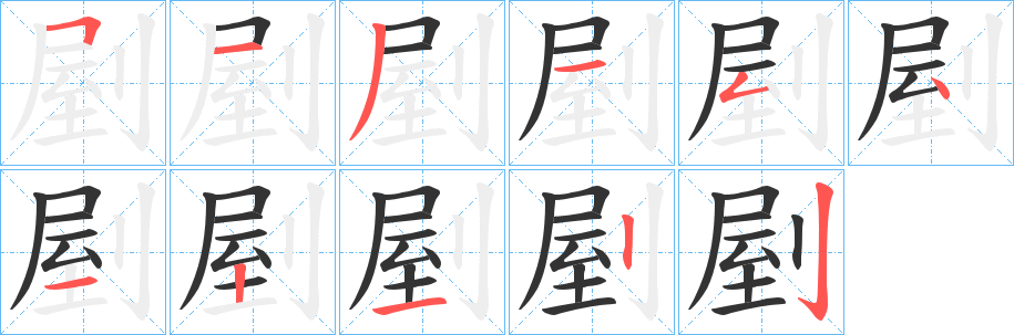 剭字的笔顺分步演示