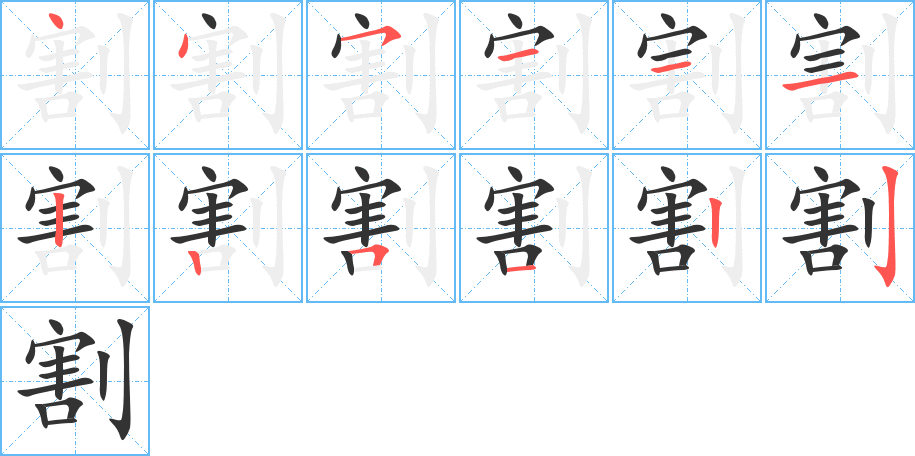 割字的笔顺分步演示