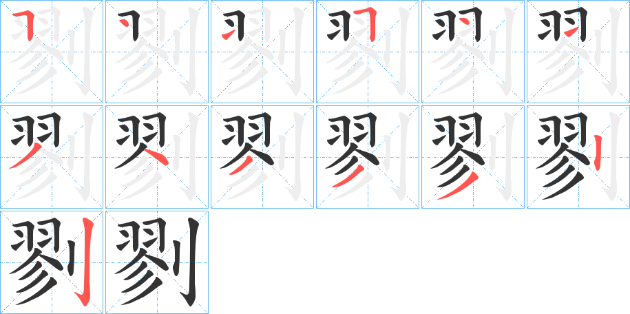 剹字的笔顺分步演示